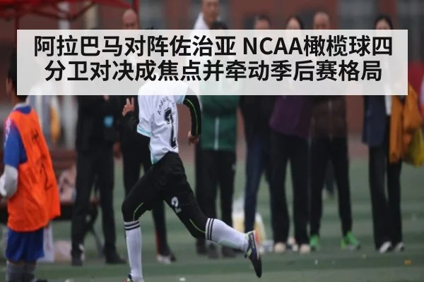 阿拉巴马对阵佐治亚 NCAA橄榄球四分卫对决成焦点并牵动季后赛格局